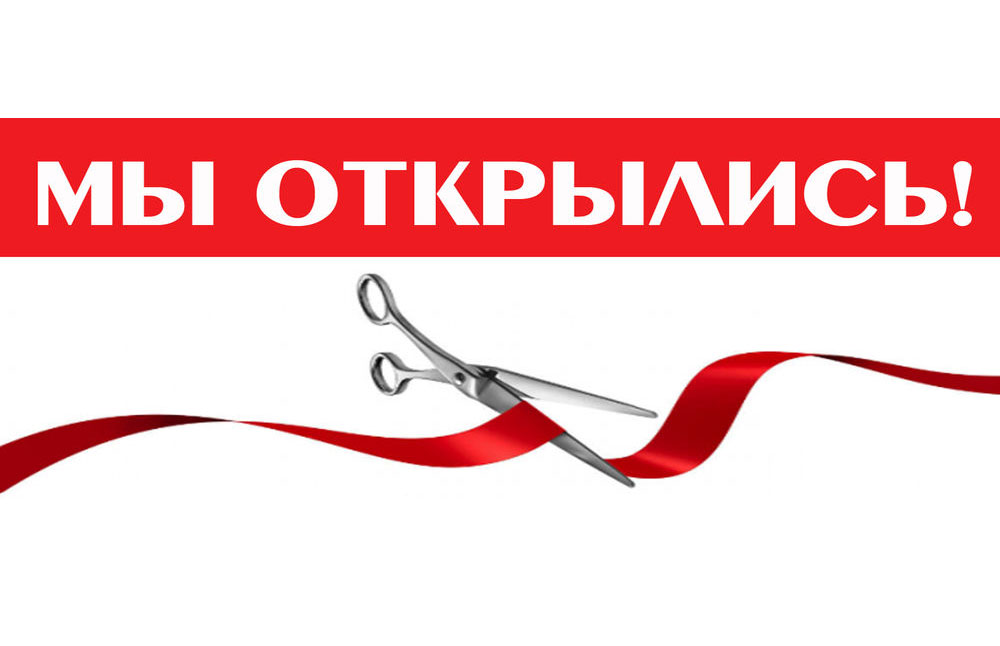 Мы открылись